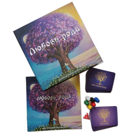 Психологическая игра "Любовь рода". Мини-версия