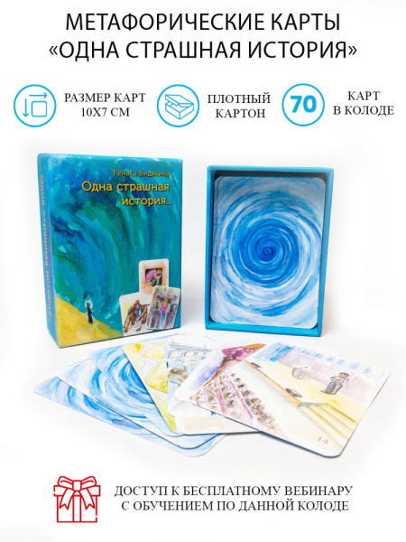 Метафорические карты «Одна страшная история»