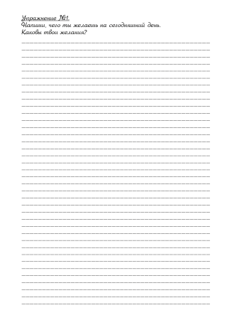 Психологический дневник «Исполнения Желаний или Книга Жизни, которую пишу сама»