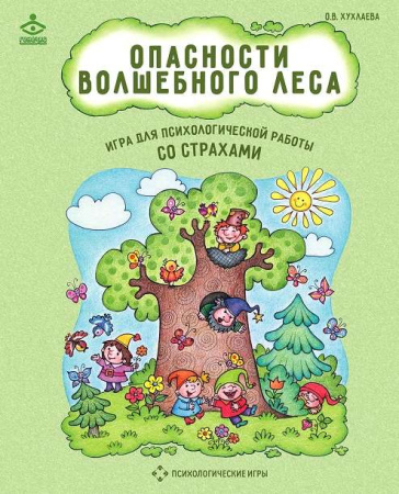 Психологическая игра для работы со страхами "Опасности волшебного леса"