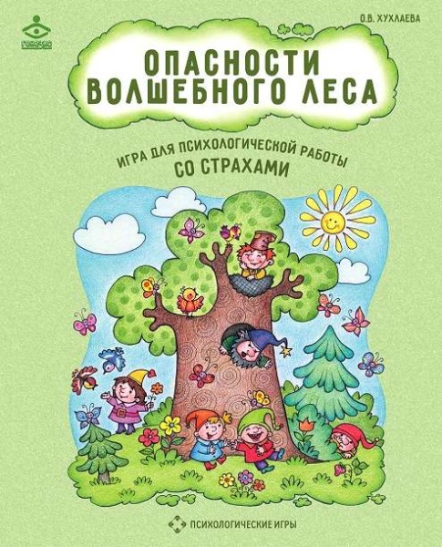 Психологическая игра для работы со страхами "Опасности волшебного леса" Психологическая игра для работы со страхами "Опасности волшебного леса"