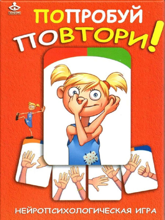 Нейропсихологическая игра "Попробуй повтори!" Нейропсихологическая игра "Попробуй повтори!"