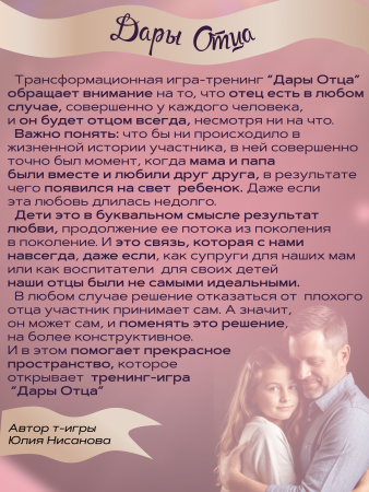 Трансформационная психологическая игра-тренинг «Дары отца»