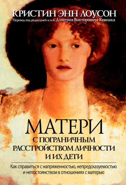 "Матери с пограничным расстройством личности и их дети. Как справиться с напряженностью"