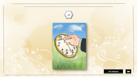 Психологическая трансформационная игра «Гармония или Музыка отношений» - электронная версия игры