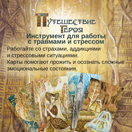 Метафорические открытки "Путешествие героя"