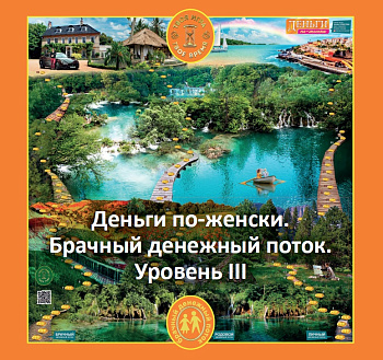 Психологическая игра «Деньги по-женски. III уровень. БРАЧНЫЙ денежный поток» Психологическая игра «Деньги по-женски. III уровень. БРАЧНЫЙ денежный поток»
