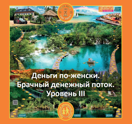 Психологическая игра «Деньги по-женски. III уровень. БРАЧНЫЙ денежный поток»
