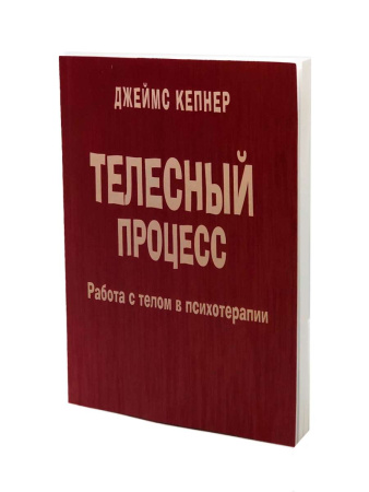 "Телесный процесс. Работа с телом в психотерапии"