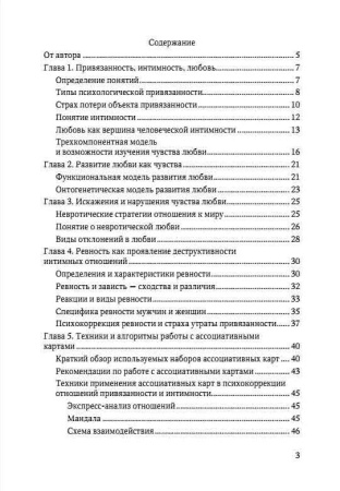 Ассоциативные карты в психокоррекции отношений привязанности и интимности: алгоритмы, техники, примеры