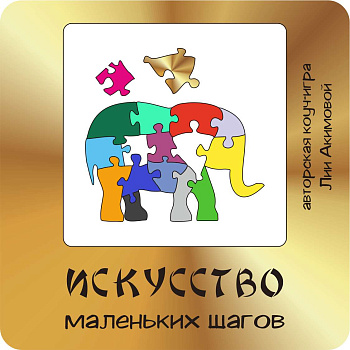 Трансформационная игра "Искусство маленьких шагов" Трансформационная игра "Искусство маленьких шагов"