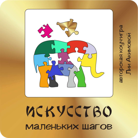 Трансформационная игра "Искусство маленьких шагов"