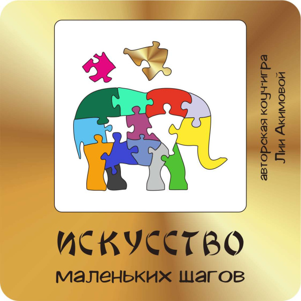 Трансформационная игра "Искусство маленьких шагов" Трансформационная игра "Искусство маленьких шагов"