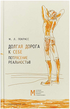 "Долгая дорога к себе. Потрясение реальностью" "Долгая дорога к себе. Потрясение реальностью"