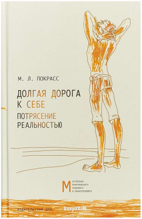 "Долгая дорога к себе. Потрясение реальностью"
