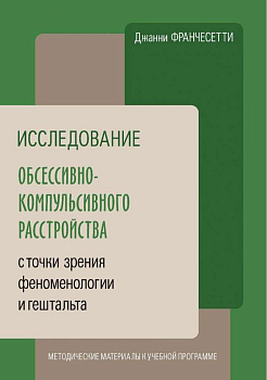 Исследование обсессивно-компульсивного расстройства с точки зрения феноменологии и гештальта