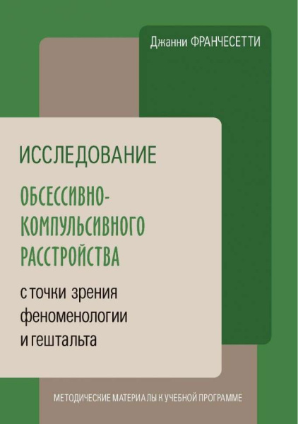 Исследование обсессивно-компульсивного расстройства с точки зрения феноменологии и гештальта