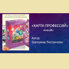 Онлайн профориентационная игра "Карта профессий"