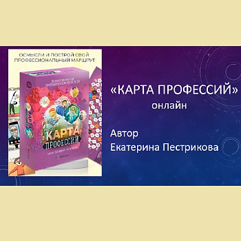 Онлайн профориентационная игра "Карта профессий"