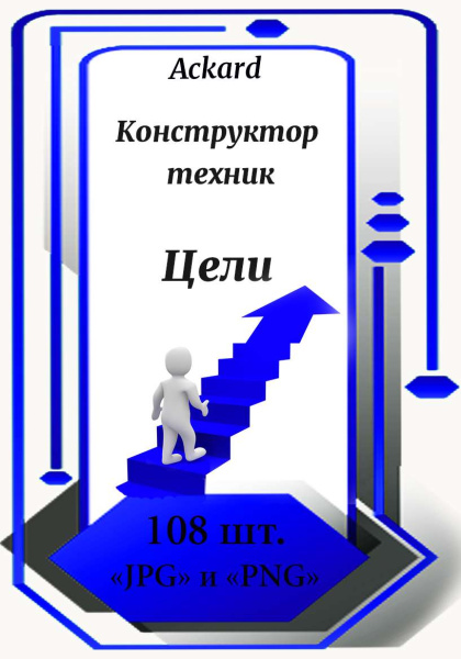 Электронная колода "Цели. Конструктор техник"