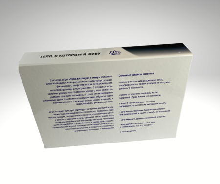 Психологическая игра «Тело, в котором я живу»