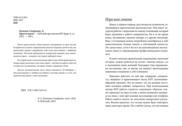 "Просто замуж. Работа с отношениями в когнитивно-образной терапии, или Инструкция как выйти замуж" "Просто замуж. Работа с отношениями в когнитивно-образной терапии, или Инструкция как выйти замуж"