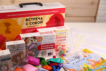 Трансформационная психологическая игра «Встреча с собой 2.0» Трансформационная психологическая игра «Встреча с собой 2.0»