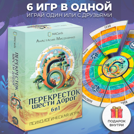 Психологическая трансформационная игра "Перекресток шести дорог. 6 в 1​"