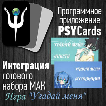 Модуль для PsyCards. Игра "Угадай меня"