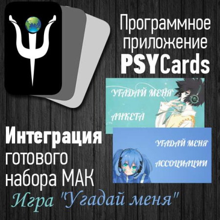Модуль для PsyCards. Игра "Угадай меня"