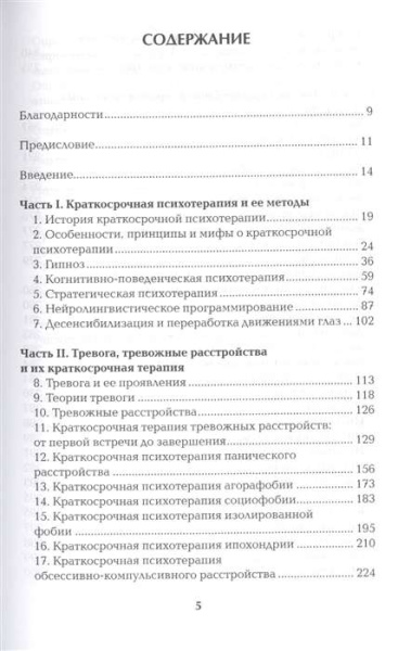 "Краткосрочная психотерапия тревожных расстройств. Учебное пособие" "Краткосрочная психотерапия тревожных расстройств. Учебное пособие"