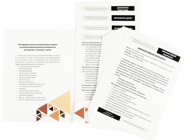 «Метафорические ассоциативные карты в развитии финансовой успешности: алгоритмы, техники, схемы»