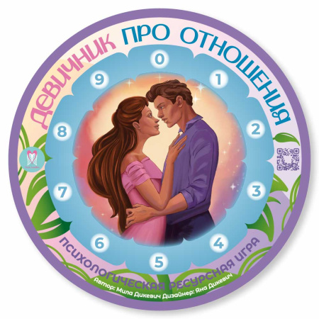 Ресурсная психологическая игра "Девичник про отношения"