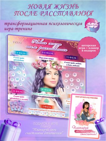 Трансформационная психологическая игра  “Новая жизнь после расставания”
