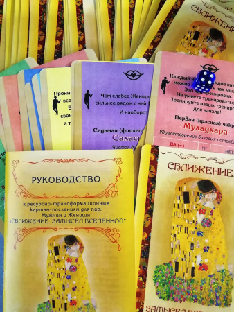 Игровой набор карт-посланий для пар, мужчин и женщин на каждый день «Сближение. Замысел Вселенной»