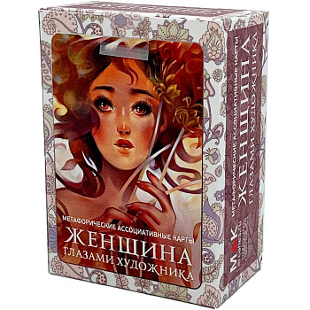 Метафорические ассоциативные карты "Женщина глазами художника"