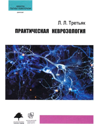 "Практическая неврозология"