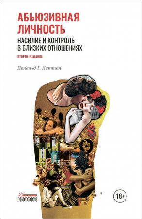 "Абьюзивная личность. Насилие и контроль в близких отношениях"