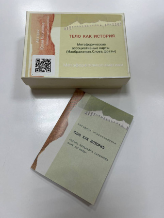 Метафорические ассоциативные карты "Тело как история"
