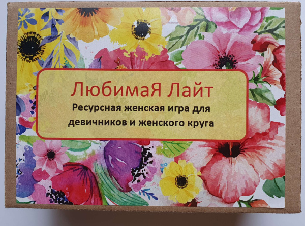 Женская ресурсная игра «ЛюбимаЯ Лайт» Женская ресурсная игра «ЛюбимаЯ Лайт»
