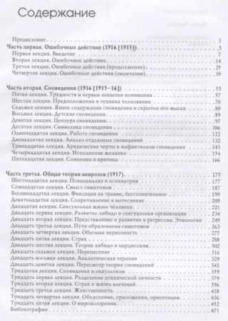 "Введение в психоанализ. Лекции"