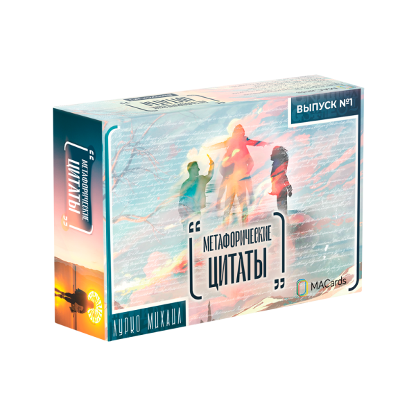 Метафорические карты "Метафорические цитаты. Выпуск №1" (твердая коробка)