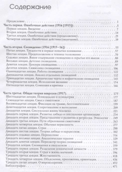 "Введение в психоанализ. Лекции"