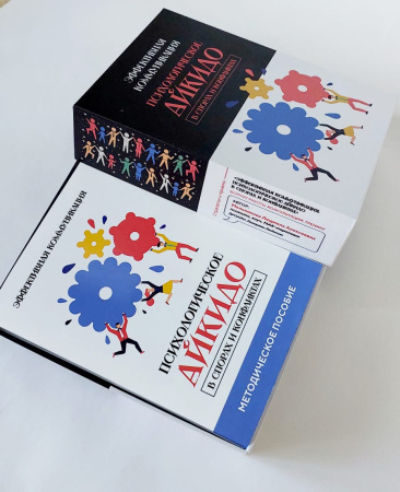 ПСИХОЛОГИЧЕСКАЯ ИГРА-ТРЕНИНГ ЭФФЕКТИВНАЯ КОММУНИКАЦИЯ «ПСИХОЛОГИЧЕСКОЕ АЙКИДО В СПОРАХ И КОНФЛИКТАХ»