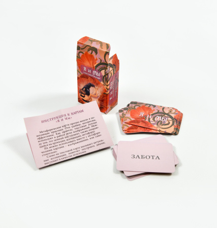 Психологическая игра "Я и Мы" (Исцеление отношений). Базовая комплектация