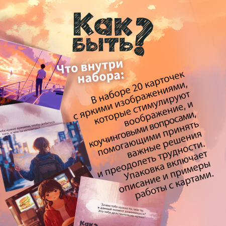 Метафорические открытки "Как быть?"