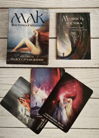 Метафорические карты "ВОСТОЧНАЯ МУДРОСТЬ"