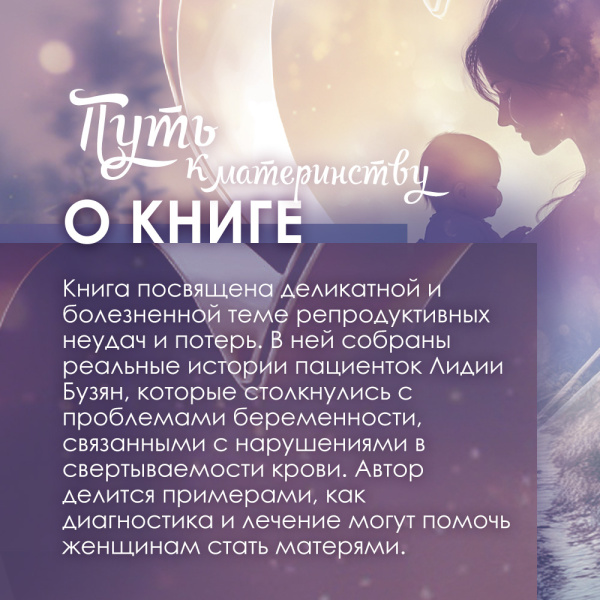 Книга "Путь к материнству". Записки врача-гемостазиолога