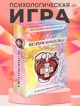 Трансформационная психологическая игра "Психосоматика"