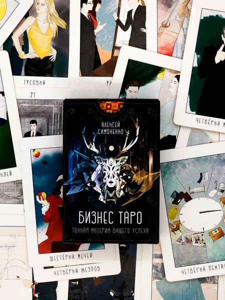 Метафорические карты "Бизнес Таро" Метафорические карты "Бизнес Таро"